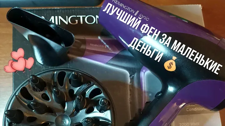 Обзор фена/Лучший фен за 1800р/Ремингтон/Remington