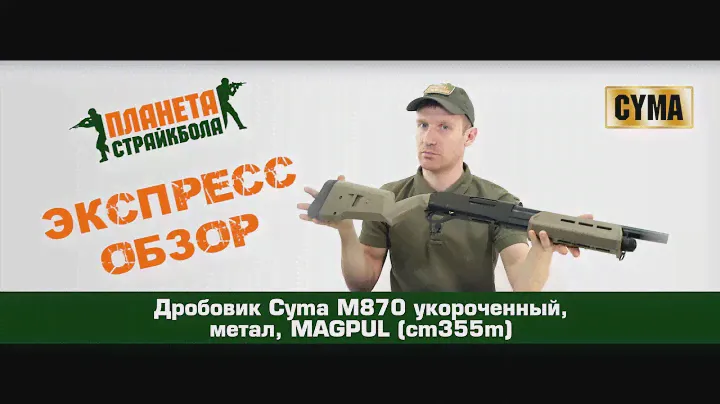 Обзор дробовика Cyma M870 укороченный, метал, MAGPUL (cm355m)