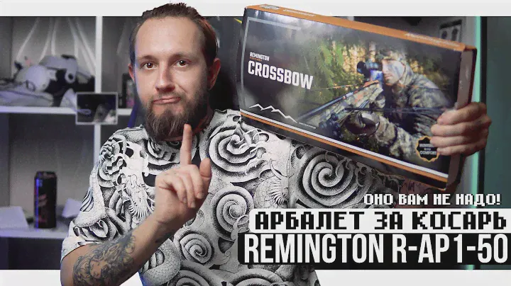 5 МИНУТ ТОТАЛЬНОГО РАЗОЧАРОВАНИЯ ОТ АРБАЛЕТА С ОЗОНА | Арбалет-пистолет Remington R-AP1-50