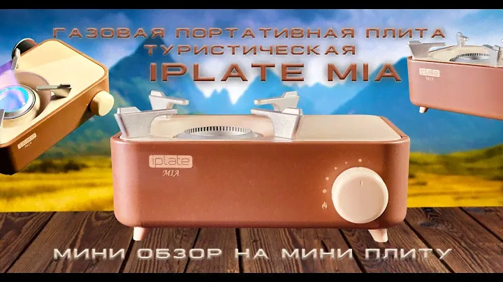 ГАЗОВАЯ ПЛИТА IPLATE MIA  | МИНИ ОБЗОР | ТУРИСТИЧЕСКАЯ | ПОРТАТИВНАЯ |