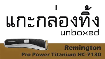 แกะกล่องทิ้ง Review Remington Pro Power Titanium HC-7130