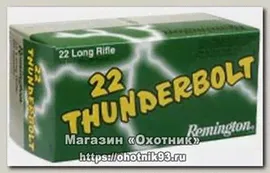 Патрон 22 LR Remington Thunderbolt 2,6гр (50шт)