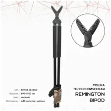 Сошка Remington телескопическая Бипод 69-155см R-P2