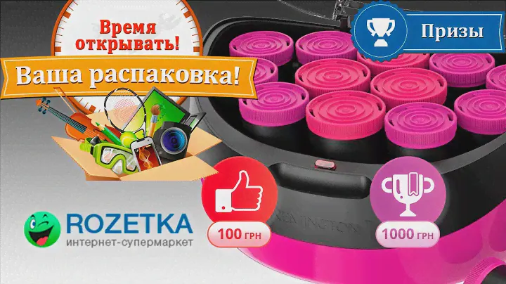 ♥ РАСПАКОВКА, ОБЗОР, ТЕСТ ♥ Термобигуди REMINGTON H5670 из Rozetka.com.ua ♥
