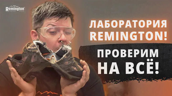 ЛАБОРАТОРИЯ REMINGTON! РАЗБИРАЕМ ОБУВЬ НА ЗАПЧАСТИ! ПОКАЗЫВАЕМ ЧТО ВНУТРИ!