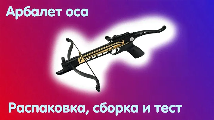 АРБАЛЕТ ПИСТОЛЕТ КОБРА ,ОСА - РАСПАКОВКА СБОРКА ТЕСТ )