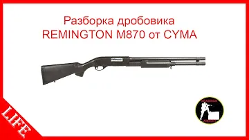 Разборка и сборка дробовика REMINGTON M870 от CYMA