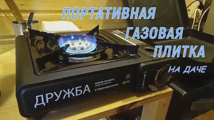 Портативная газовая плита "Дружба"